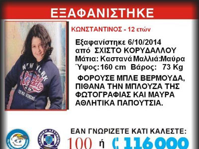 «Amber Alert» για 12χρονο που εξαφανίστηκε