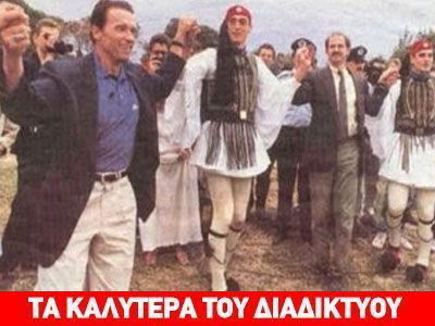 Ο Παπανδρέου χορεύει τσάμικο με τον… Σβαρτσενέγκερ