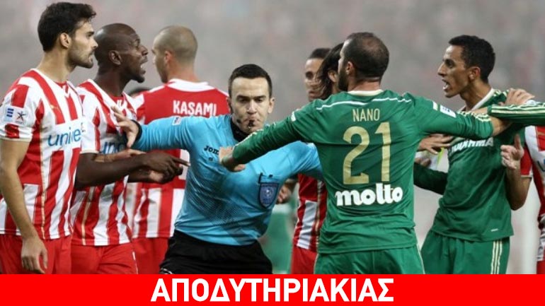 Τι ομάδα είναι ο διαιτητής του ΑΕΚ – Ολυμπιακός