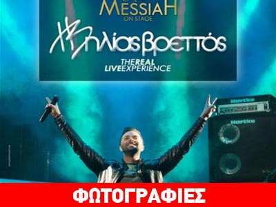Ο Ηλίας Βρεττός παρουσιάζει «The real live experience»