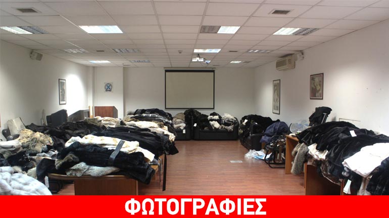 Mαϊμού αστυνομικοί έκλεψαν γούνες αξίας 8.000.000 ευρώ