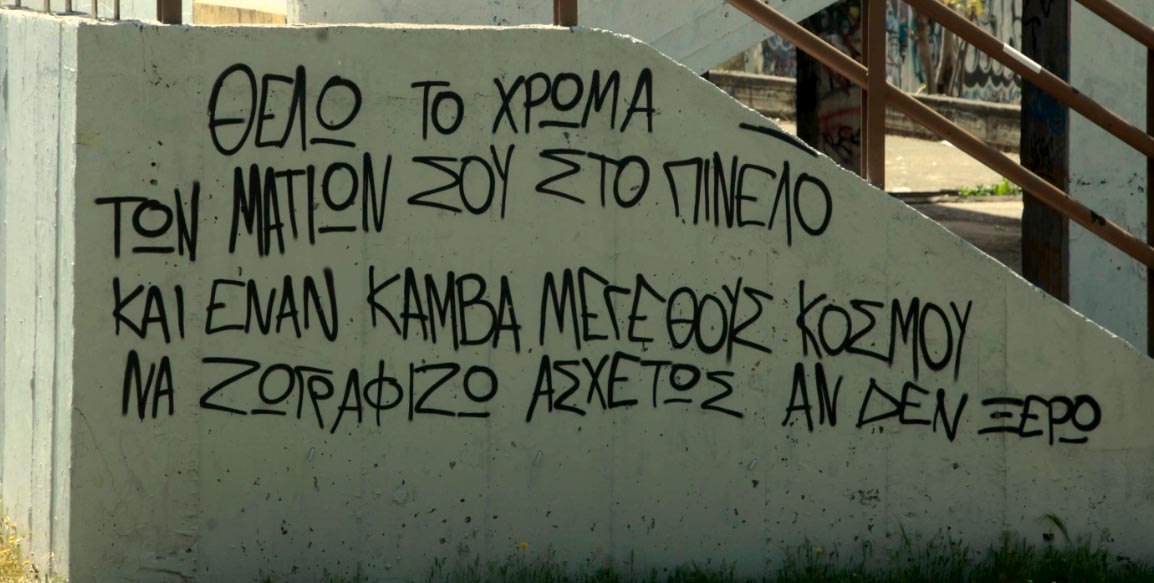 Το ερωτικό ποιήμα αγνώστου καλλιτέχνη…