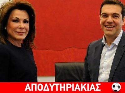 Τον λάκο του Τσίπρα ανοίγει η Γιάννα!