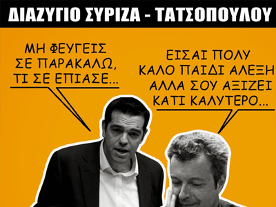 Διαζύγιο ΣΥΡΙΖΑ – Τατσόπουλου