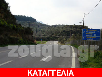 Δρόμος-καρμανιόλα κοντά στο Γ.Ν. Σπάρτης