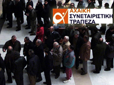 Σε ειδική εκκαθάριση τρεις συνεταιριστικές τράπεζες Σε ειδική εκκαθάριση τρεις συνεταιριστικές τράπεζες