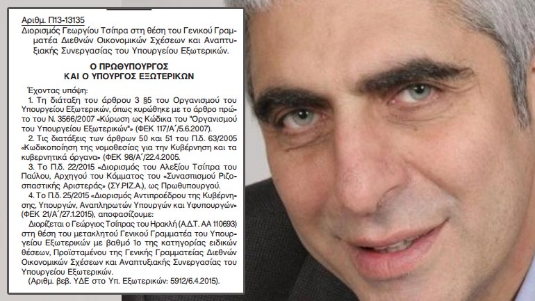 Ο Τσίπρας αναβάθμισε τον ξάδελφό του στο Υπουργείο Εξωτερικών!