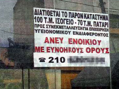 Ενοικιάζει κατάστημα χωρίς να ζητεί… ενοίκιο