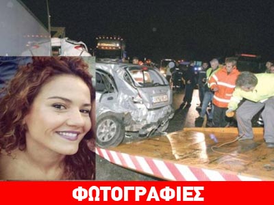 Φονική καραμπόλα με θύμα μια 28χρονη Λαρισαία