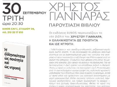 Ο ΙΑΝΟS παρουσιάζει το νέο βιβλίο του Χρήστου Γιανναρά