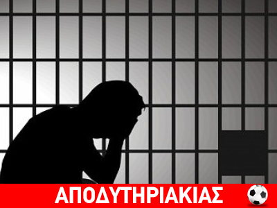 Ο δολοφόνος γκέι αρχηγός της φυλακής στην Κέρκυρα