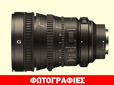 Η Sony παρουσιάζει τον πρώτο full frame φακό 35mm με ισχυρό ζουμ
