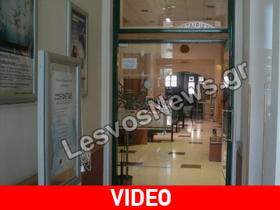 Λουκέτο στη Συνεταιριστική Τράπεζα Λέσβου