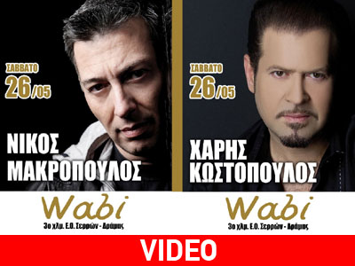 WABI Live: Μία λαϊκή βραδιά με τους Μακρόπουλο – Κωστόπουλο