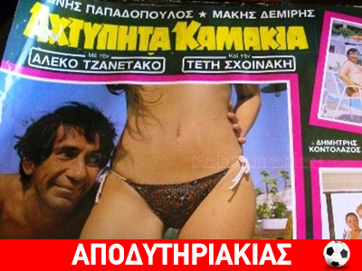 Έλληνας, η μεγαλύτερη ντροπή στο σεξ!