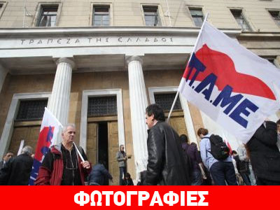 Διαμαρτυρία του ΠΑΜΕ για το «κούρεμα»