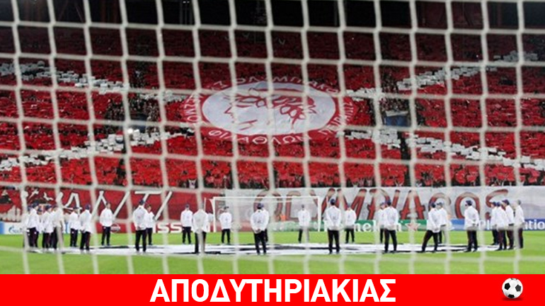 Ποιο είναι το μαράζι του γάβρου για τον Ολυμπιακό