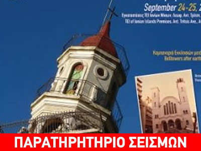 Παρατηρητήριο Σεισμικού Κινδύνου και Αντισεισμικής Τεχνολογίας