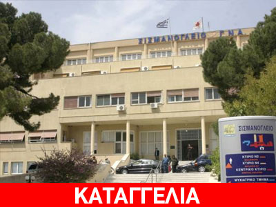 Οι ασθενείς περιμένουν επί ώρες το φαγητό!