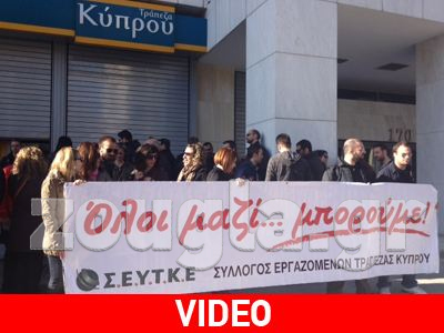 Συγκέντρωση στα κεντρικά της Τράπεζας Κύπρου στην Αθήνα