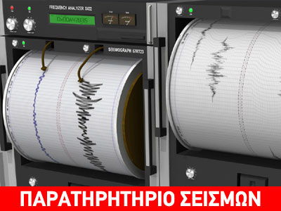 Νέες σεισμικές δονήσεις μεταξύ Κρήτης και Σαντορίνης