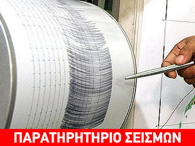 Σεισμική δόνηση βορειοανατολικά της Σάμου