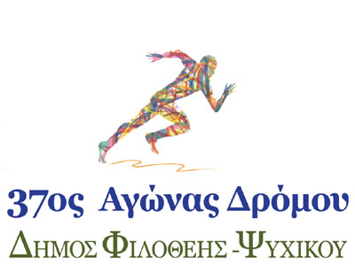 Ο 37oς αγώνας δρόμου Δήμου Φιλοθέης-Ψυχικού