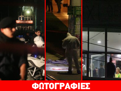 Φωτογραφίες από το σημείο της δολοφονίας Φωτογραφίες από το σημείο της δολοφονίας