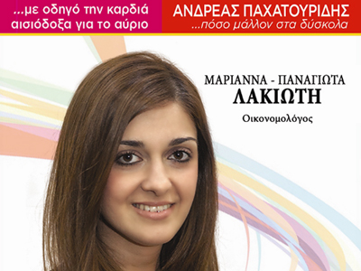 Υποψήφια με τον Παχατουρίδη η Μ. Λακιώτη