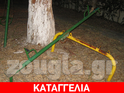 Παιδικές χαρές για κλάμματα!