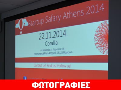 Σαφάρι νεοφυούς επιχειρηματικότητας και καινοτομίας με οδηγό το Corallia