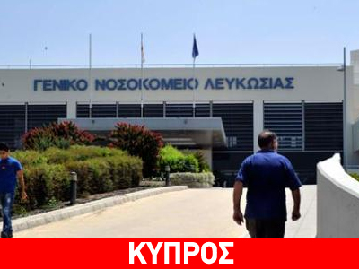 Μεγάλες ελλείψεις στα νοσοκομεία της Κύπρου