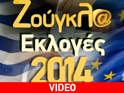 Eκλογές 2014 με τη σφραγίδα του zougla.gr