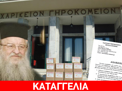 Άνω-κάτω το Χαρίσειο Γηροκομείο