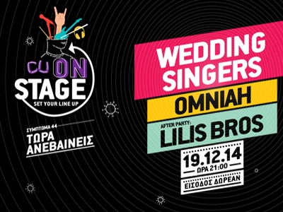 Το 4o CU OnStage έρχεται σε 80’s και 90’s ρυθμούς!
