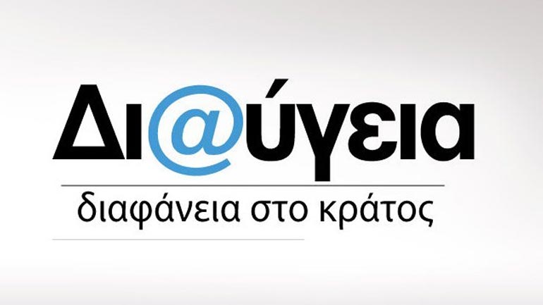 Μαξίμου: Δεν καταργείται η «Διαύγεια»