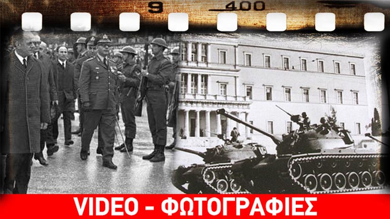 Η μαύρη νύχτα της 21ης Απριλίου