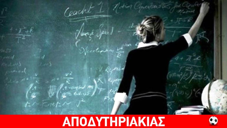 Η δασκάλα που τόλμησε το απίθανο!