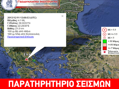 Σεισμική δόνηση 4,1R στη Λαμία