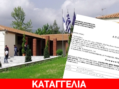 Ο Δήμαρχος Δίου-Ολύμπου πήρε 14.000 ευρώ ενώ είχε τεθεί σε αργία Ο Δήμαρχος Δίου-Ολύμπου πήρε 14.000 ευρώ ενώ είχε τεθεί σε αργία