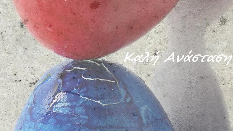 O Στρατούλης τσουγκρίζει το αυγό του Μνημονίου