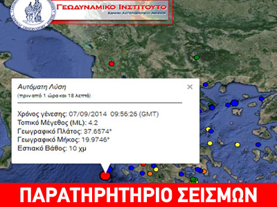 Σεισμική δόνηση δυτικά της Κεφαλονιάς