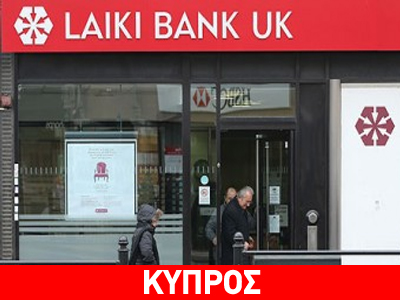 Γλυτώνουν το «κούρεμα» οι καταθέτες της Λαϊκής στη Βρετανία