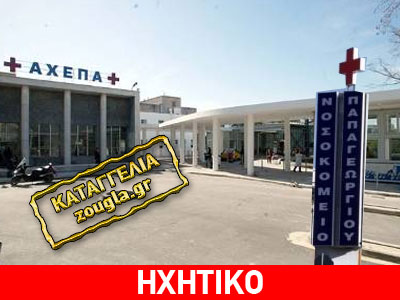Aπίστευτη «Οδύσσεια» ασθενούς στα κρατικά νοσοκομεία