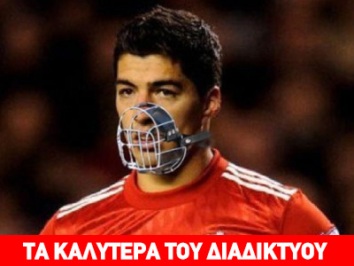 FIFA: Με φίμωτρο θα αγωνίζεται ο επιρρεπής στα δαγκώματα Λουίς Σουάρες