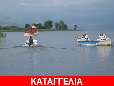 Αλωνίζουν οι παράνομοι αλιείς στην Τριχωνίδα