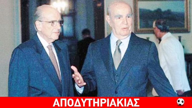 Οι απόρρητοι φάκελοι για Καραμανλή και Ανδρέα!