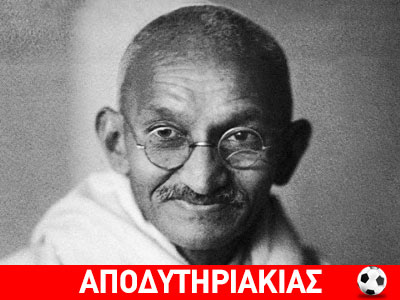 Μαχάτμα Γκάντι, ένας θρύλος!