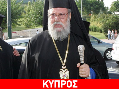 Μυστική επίσκεψη Χρυσόστομου στο Βατικανό