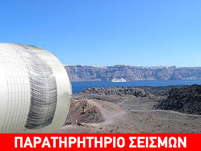 Τι συμβαίνει με τη σεισμική δραστηριότητα στο Ν. Αιγαίο